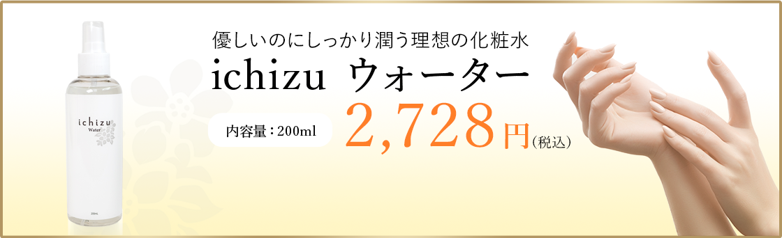 ichizuウォーターの価格バナー