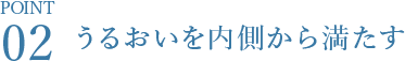 うるおいを内側から満たす